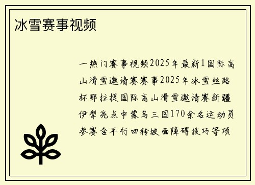 冰雪赛事视频