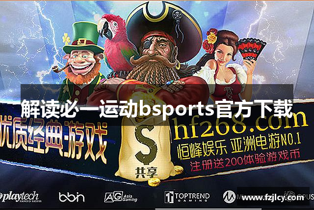解读必一运动bsports官方下载